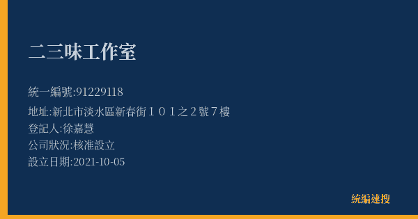 二三味工作室的照片-統編 91229118(新北市) 公司登記資料與營業項目詳細圖表