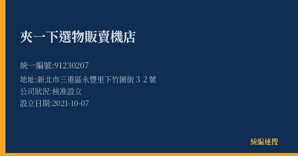 夾一下選物販賣機店的照片-統編 91230207(新北市) 公司登記資料與營業項目詳細圖表