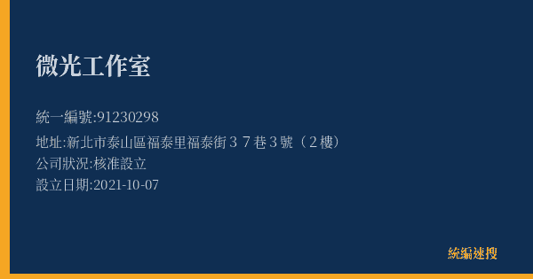 微光工作室的照片-統編 91230298(新北市) 公司登記資料與營業項目詳細圖表