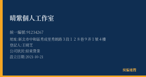 晴紫個人工作室的照片-統編 91234267(新北市) 公司登記資料與營業項目詳細圖表