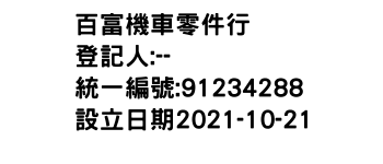 IMG-百富機車零件行