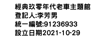 IMG-經典玖零年代老車主題館