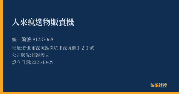 人來瘋選物販賣機的照片-統編 91237068(新北市) 公司登記資料與營業項目詳細圖表