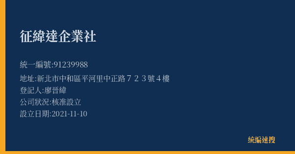 征緯達企業社的照片-統編 91239988(新北市) 公司登記資料與營業項目詳細圖表