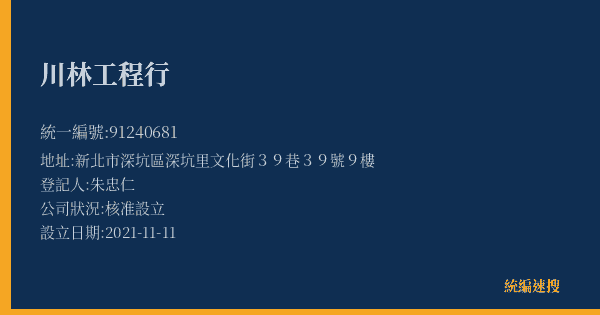 川林工程行的照片-統編 91240681(新北市) 公司登記資料與營業項目詳細圖表