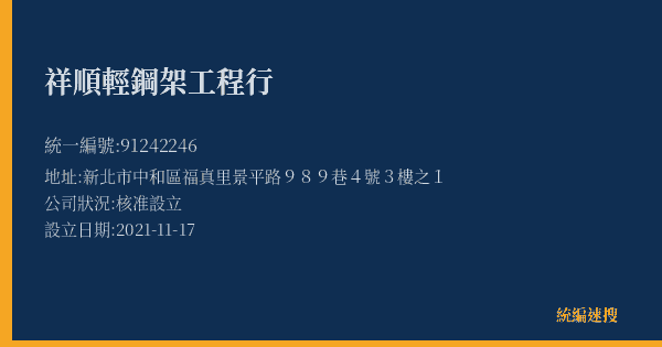 祥順輕鋼架工程行的照片-統編 91242246(新北市) 公司登記資料與營業項目詳細圖表