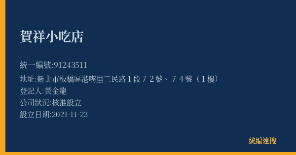 賀祥小吃店的照片-統編 91243511(新北市) 公司登記資料與營業項目詳細圖表