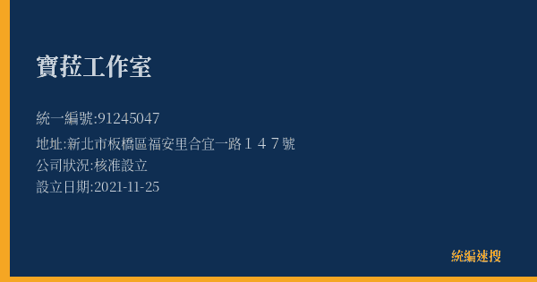 寶菈工作室的照片-統編 91245047(新北市) 公司登記資料與營業項目詳細圖表