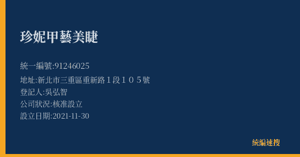 珍妮甲藝美睫的照片-統編 91246025(新北市) 公司登記資料與營業項目詳細圖表