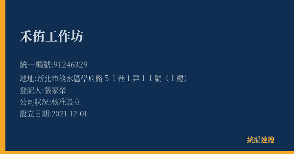 禾侑工作坊的照片-統編 91246329(新北市) 公司登記資料與營業項目詳細圖表