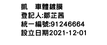 IMG-凱瑨車體鍍膜