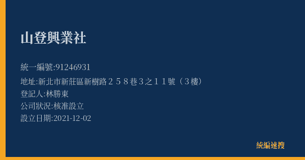 山登興業社的照片-統編 91246931(新北市) 公司登記資料與營業項目詳細圖表