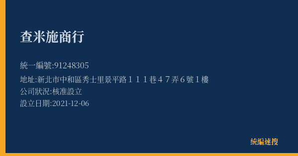 查米施商行的照片-統編 91248305(新北市) 公司登記資料與營業項目詳細圖表