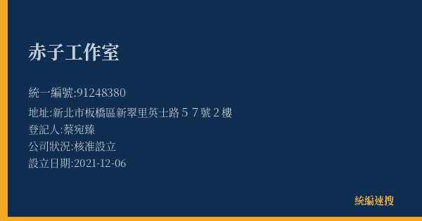 赤子工作室的照片-統編 91248380(新北市) 公司登記資料與營業項目詳細圖表