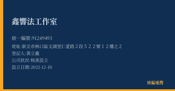 鑫響法工作室的照片-統編 91249493(新北市) 公司登記資料與營業項目詳細圖表