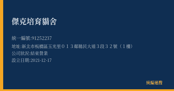 傑克培育貓舍的照片-統編 91252237(新北市) 公司登記資料與營業項目詳細圖表