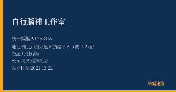 自行腦補工作室的照片-統編 91253469(新北市) 公司登記資料與營業項目詳細圖表