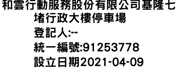 IMG-和雲行動服務股份有限公司基隆七堵行政大樓停車場