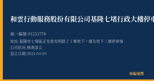 和雲行動服務股份有限公司基隆七堵行政大樓停車場的照片-統編 91253778(基隆市) 公司登記資料與營業項目詳細圖表