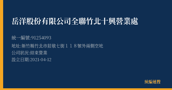 岳洋股份有限公司全聯竹北十興營業處的照片-統編 91254093(新竹縣) 公司登記資料與營業項目詳細圖表