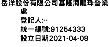 IMG-岳洋股份有限公司基隆海龍珠營業處