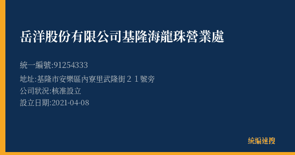 岳洋股份有限公司基隆海龍珠營業處的照片-統編 91254333(基隆市) 公司登記資料與營業項目詳細圖表