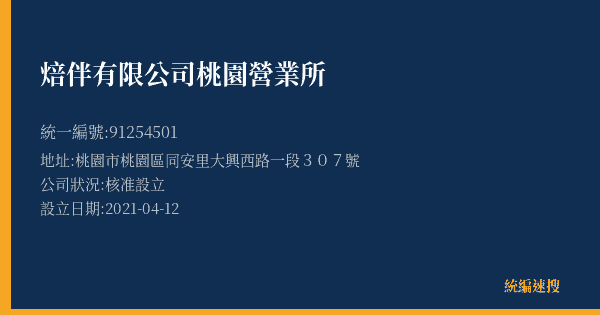 焙伴有限公司桃園營業所的照片-統編 91254501(桃園市) 公司登記資料與營業項目詳細圖表