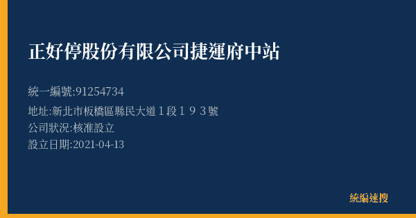 正好停股份有限公司捷運府中站的照片-統編 91254734(新北市) 公司登記資料與營業項目詳細圖表