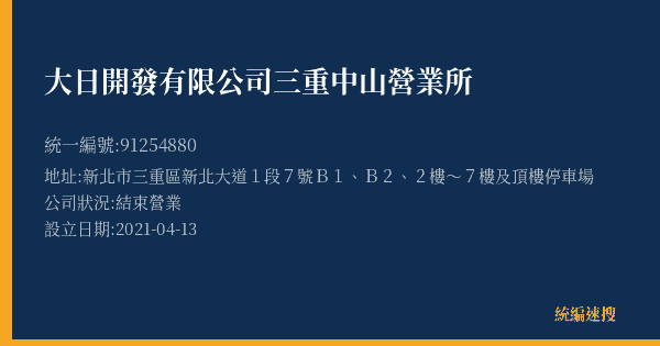 大日開發有限公司三重中山營業所的照片-統編 91254880(新北市) 公司登記資料與營業項目詳細圖表