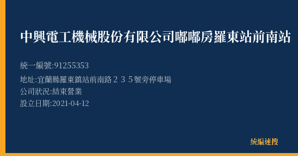 中興電工機械股份有限公司嘟嘟房羅東站前南站的照片-統編 91255353(宜蘭縣) 公司登記資料與營業項目詳細圖表