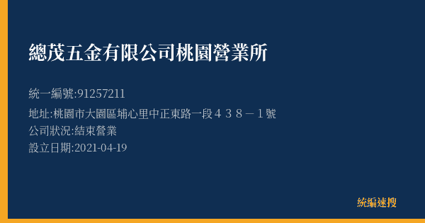 總茂五金有限公司桃園營業所的照片-統編 91257211(桃園市) 公司登記資料與營業項目詳細圖表
