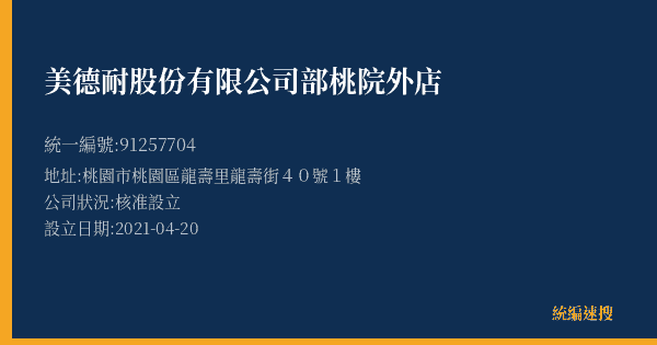美德耐股份有限公司部桃院外店的照片-統編 91257704(桃園市) 公司登記資料與營業項目詳細圖表