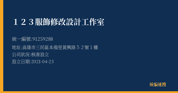 123服飾修改設計工作室的照片-統編 91259288(高雄市) 公司登記資料與營業項目詳細圖表