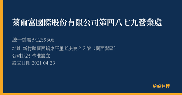萊爾富國際股份有限公司第四八七九營業處的照片-統編 91259506(新竹縣) 公司登記資料與營業項目詳細圖表