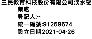 IMG-三民教育科技股份有限公司淡水營業處