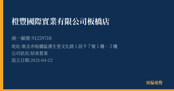 橙豐國際實業有限公司板橋店的照片-統編 91259718(新北市) 公司登記資料與營業項目詳細圖表
