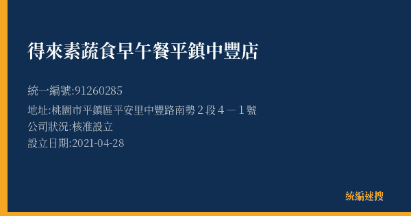 得來素蔬食早午餐平鎮中豐店的照片-統編 91260285(桃園市) 公司登記資料與營業項目詳細圖表