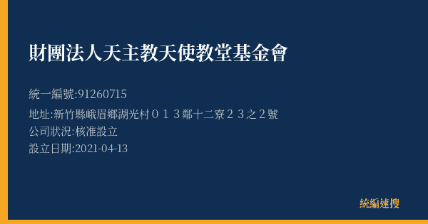 財團法人天主教天使教堂基金會的照片-統編 91260715(新竹縣) 公司登記資料與營業項目詳細圖表