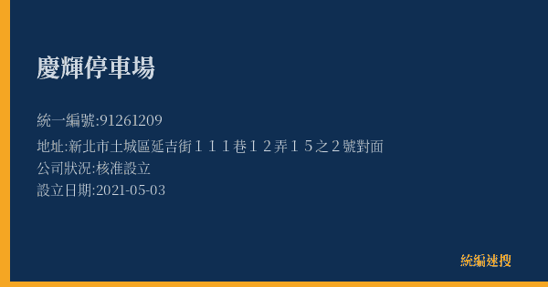 慶輝停車場的照片-統編 91261209(新北市) 公司登記資料與營業項目詳細圖表