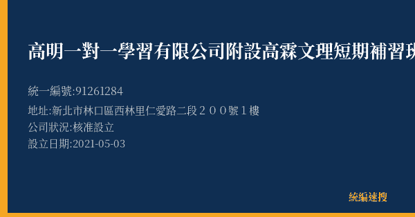 高明一對一學習有限公司附設高霖文理短期補習班的照片-統編 91261284(新北市) 公司登記資料與營業項目詳細圖表