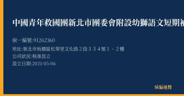 中國青年救國團新北市團委會附設幼獅語文短期補習班的照片-統編 91262360(新北市) 公司登記資料與營業項目詳細圖表