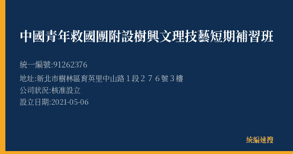 中國青年救國團附設樹興文理技藝短期補習班的照片-統編 91262376(新北市) 公司登記資料與營業項目詳細圖表