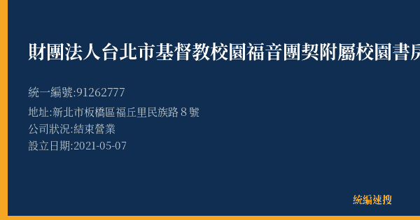財團法人台北市基督教校園福音團契附屬校園書房出版社板橋福音店的照片-統編 91262777(新北市) 公司登記資料與營業項目詳細圖表