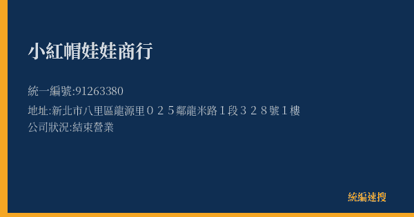 小紅帽娃娃商行的照片-統編 91263380(新北市) 公司登記資料與營業項目詳細圖表