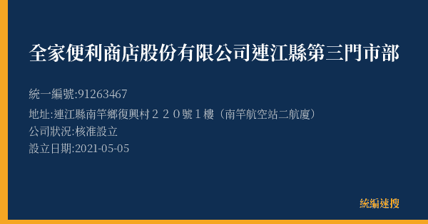 全家便利商店股份有限公司連江縣第三門市部的照片-統編 91263467(連江縣) 公司登記資料與營業項目詳細圖表