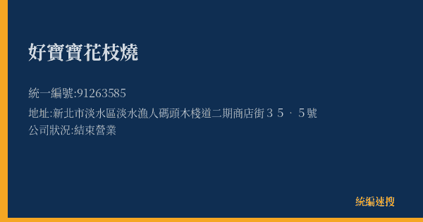 好寶寶花枝燒的照片-統編 91263585(新北市) 公司登記資料與營業項目詳細圖表