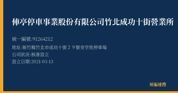 俥亭停車事業股份有限公司竹北成功十街營業所的照片-統編 91264212(新竹縣) 公司登記資料與營業項目詳細圖表