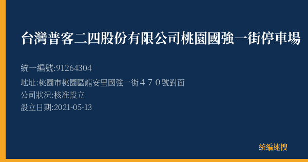 台灣普客二四股份有限公司桃園國強一街停車場的照片-統編 91264304(桃園市) 公司登記資料與營業項目詳細圖表