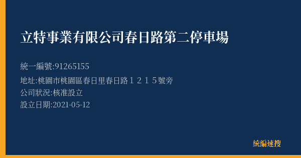 立特事業有限公司春日路第二停車場的照片-統編 91265155(桃園市) 公司登記資料與營業項目詳細圖表