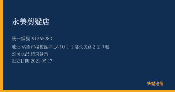 永美剪髮店的照片-統編 91265280(桃園市) 公司登記資料與營業項目詳細圖表